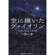 空に描いたヴァイオリン [単行本]