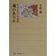 魂のありか―中国古代の霊魂観(角川選書) [全集叢書]