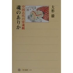 魂のありか―中国古代の霊魂観(角川選書) [全集叢書]