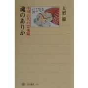 魂のありか―中国古代の霊魂観(角川選書) [全集叢書]