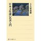日本文化論の名著入門(角川選書) [全集叢書]
