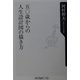 五〇歳からの人生設計図の描き方(角川oneテーマ21) [新書]