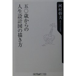 五〇歳からの人生設計図の描き方(角川oneテーマ21) [新書]