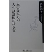 五〇歳からの人生設計図の描き方(角川oneテーマ21) [新書]