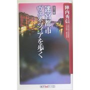 迷宮都市ヴェネツィアを歩く―カラー版(角川oneテーマ21) [新書]