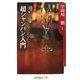 超シャンパン入門―カラー版(角川oneテーマ21) [新書]