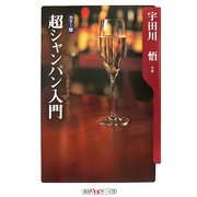 超シャンパン入門―カラー版(角川oneテーマ21) [新書]