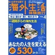 もっと好きな国で海外生活体験旅行 VOL.4（PLACEMENT MOOK） [ムックその他]