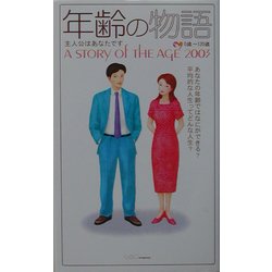 年齢の物語―A STORY of THE AGE 2003 [単行本]