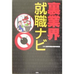 裏業界就職ナビ [単行本]