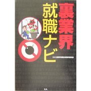 裏業界就職ナビ [単行本]