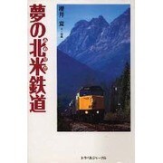 夢の北米(あめりか)鉄道(TRAJAL BOOKS) [単行本]