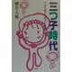 三つ子時代―不妊治療と多胎児が家族を変える [単行本]