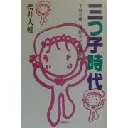 三つ子時代―不妊治療と多胎児が家族を変える [単行本]
