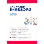 心と心がふれ合う日本語授業の創造 [単行本]