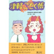 津軽ごだぐ帳 特選 [単行本]