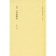 逍遙本明朝物語 [新書]