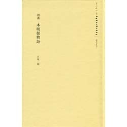 逍遙本明朝物語 [新書]