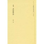 逍遙本明朝物語 [新書]