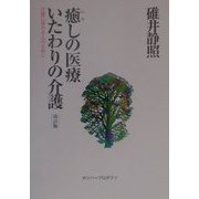 癒しの医療・いたわりの介護―介護に係わる人のために 改訂版 (ガリバープロダクツベストヒットシリーズ) [単行本]