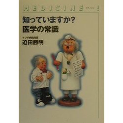 MEDICINE―知っていますか?医学の常識(ガリバーBOOKS) [単行本]