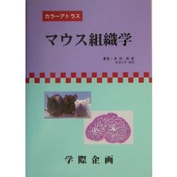 ヨドバシ.com - マウス組織学 [単行本] 通販【全品無料配達】