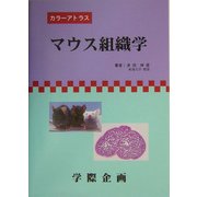 マウス組織学 [単行本]