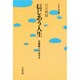 信じあう人生―日蓮聖人の生き方(北辰堂仏教選書〈2〉) [単行本]