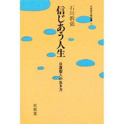 信じあう人生―日蓮聖人の生き方(北辰堂仏教選書〈2〉) [単行本]
