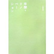 辛酸リノベーション [単行本]