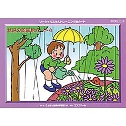 ヨドバシ Com ソーシャルスキルトレーニング絵カード状況の認知絵カード 4 単行本 通販 全品無料配達