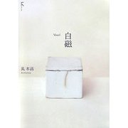 白磁―Vessel [単行本]
