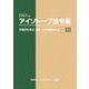 アイソトープ法令集〈3〉労働安全衛生・輸送・その他関係法令〈2007年版〉 [単行本]
