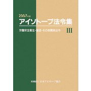 アイソトープ法令集〈3〉労働安全衛生・輸送・その他関係法令〈2007年版〉 [単行本]