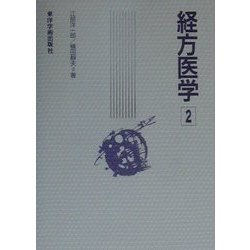 経方医学〈2〉 [単行本]