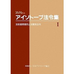 アイソトープ法令集〈1〉放射線障害防止法関係法令〈2010年版〉 [単行本]