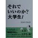 それでいいのか?大学生!(ナガセブックス) [単行本]