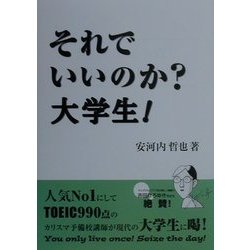 それでいいのか?大学生!(ナガセブックス) [単行本]