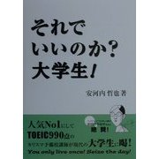 それでいいのか?大学生!(ナガセブックス) [単行本]