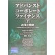アドバンストコーポレートファイナンス〈下〉政策と戦略―財務戦略策定者のためのファイナンス理論 [単行本]