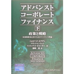 アドバンストコーポレートファイナンス〈下〉政策と戦略―財務戦略策定者のためのファイナンス理論 [単行本]