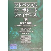 アドバンストコーポレートファイナンス〈下〉政策と戦略―財務戦略策定者のためのファイナンス理論 [単行本]