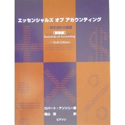 エッセンシャルズ・オブ・アカウンティング 英文会計の基礎 新装版 [単行本]