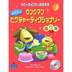 うたとチャンツでおぼえるロングマン幼児向けピクチャー・ディクショナリー [単行本]