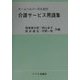 ホームヘルパーのための介護サービス用語集 [事典辞典]