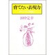 育てたい表現力―アルシンドの覚書き [単行本]
