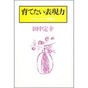育てたい表現力―アルシンドの覚書き [単行本]