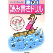 脱下流 読み書きドリル―これができて当たり前! [単行本]