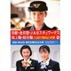 日航・全日空・JASスチュワーデス 地上職・総合職入試の傾向 [単行本]