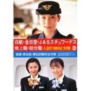 日航・全日空・JASスチュワーデス 地上職・総合職入試の傾向 [単行本]